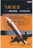 �ɻ���ȫ�����¹ʵ��顢������Ӧ��