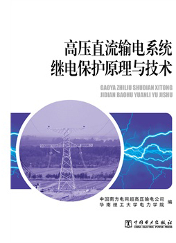 ��ѹֱ�����ϵͳ�̵籣��ԭ���뼼��